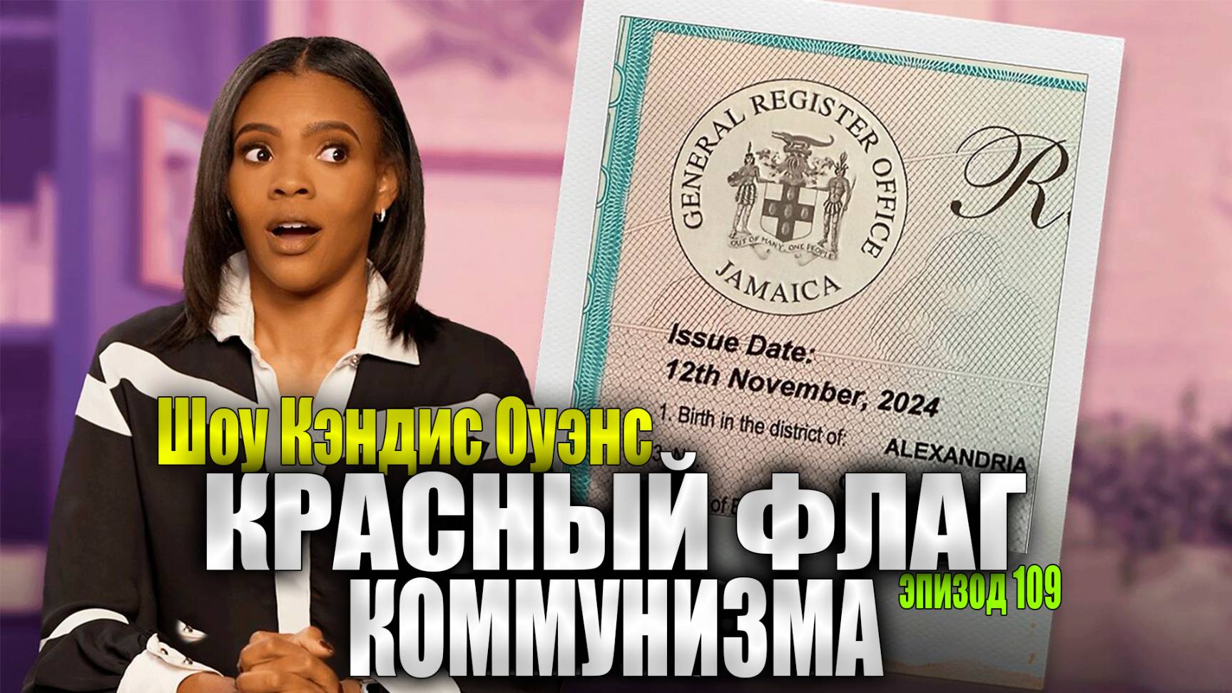 Ямайка наконец-то прислала нам свидетельство о рождении отца Камалы | Шоу Кэндис Оуэнс, эпизод 109