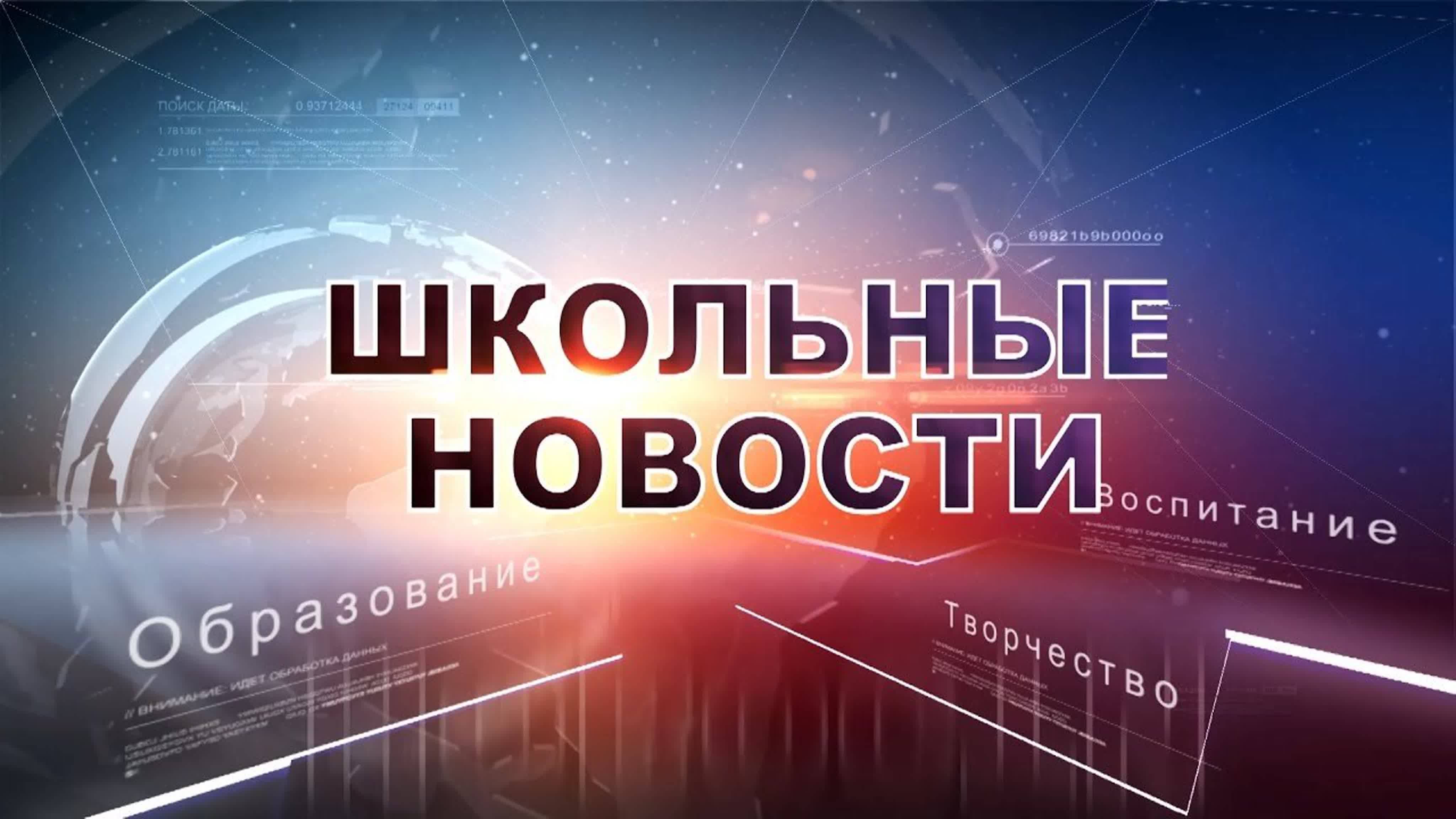Школьные новости 23.11
