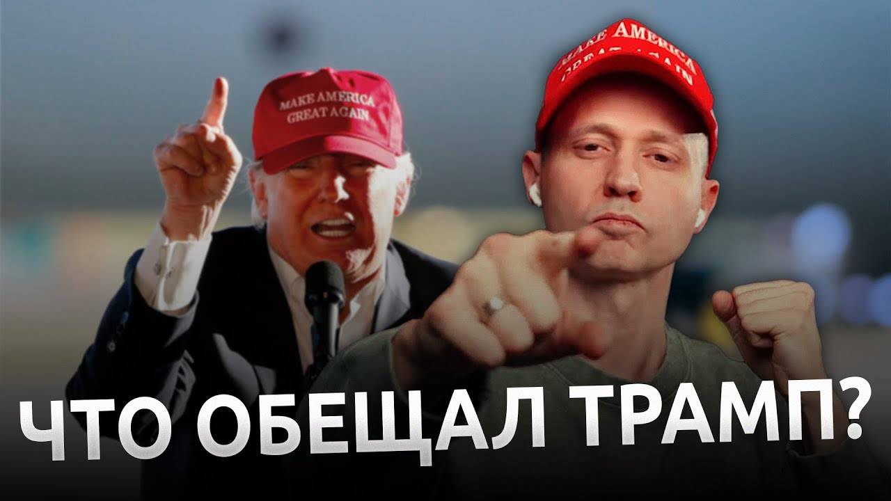Дональд Трамп -  предвыборные обещания // Закончить войну за 24 часа // США биткоин сверхдержава