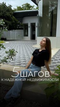 5 шагов к надёжной недвижимости в Таиланде