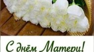 С днём матери!