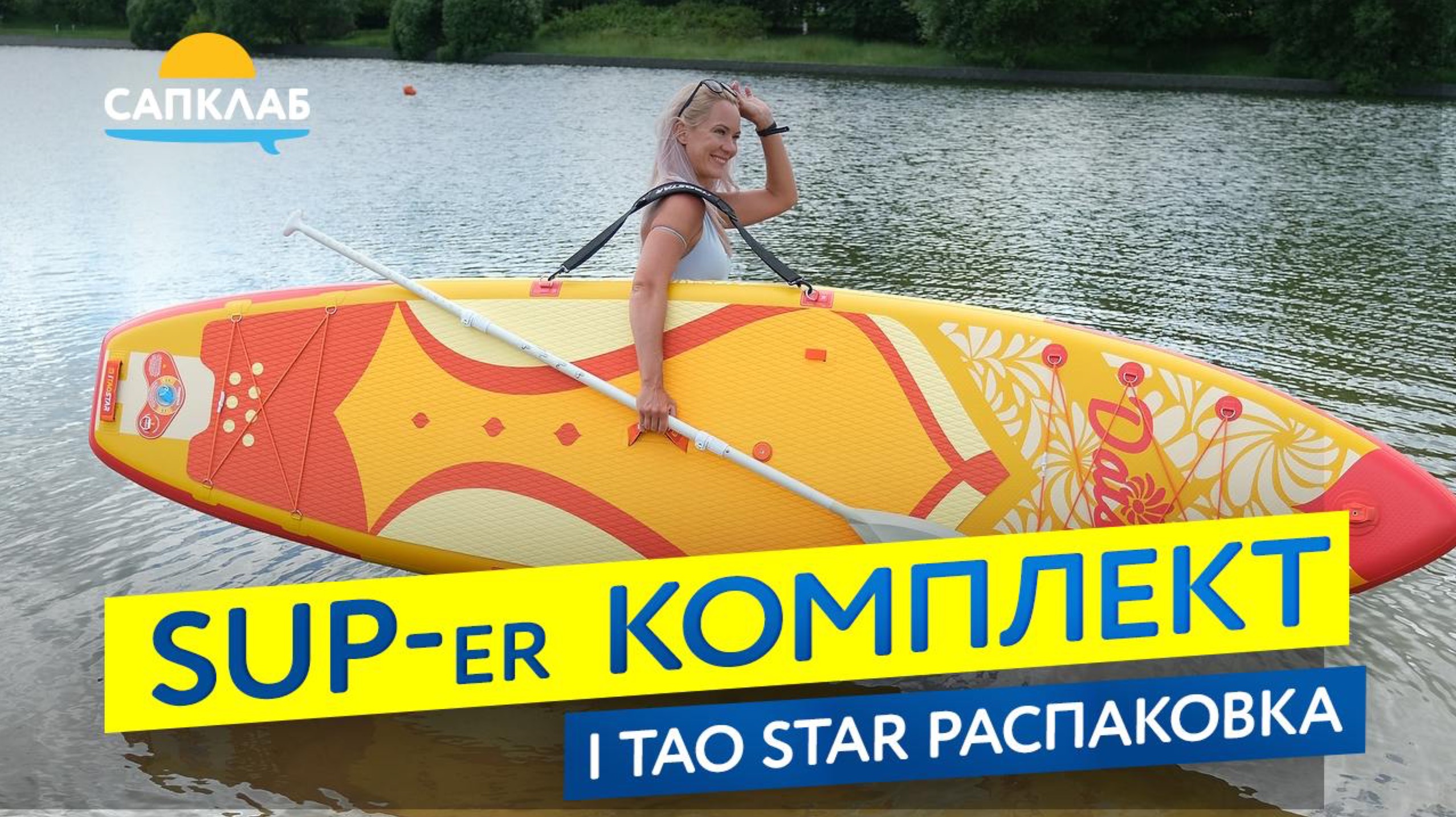 Бюджетный SUP с самой большой комплектацией - ITaoStar Daisy - распаковка