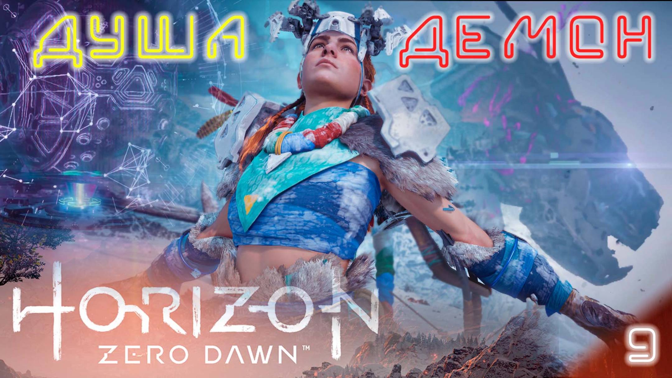 Тропа шаманов / Horizon Zero Dawn #9 (прохожу впервые, высокая сложность) [4K]