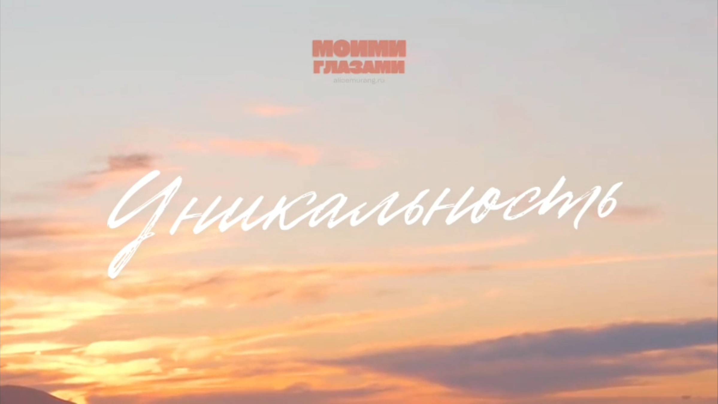 3. Уникальность