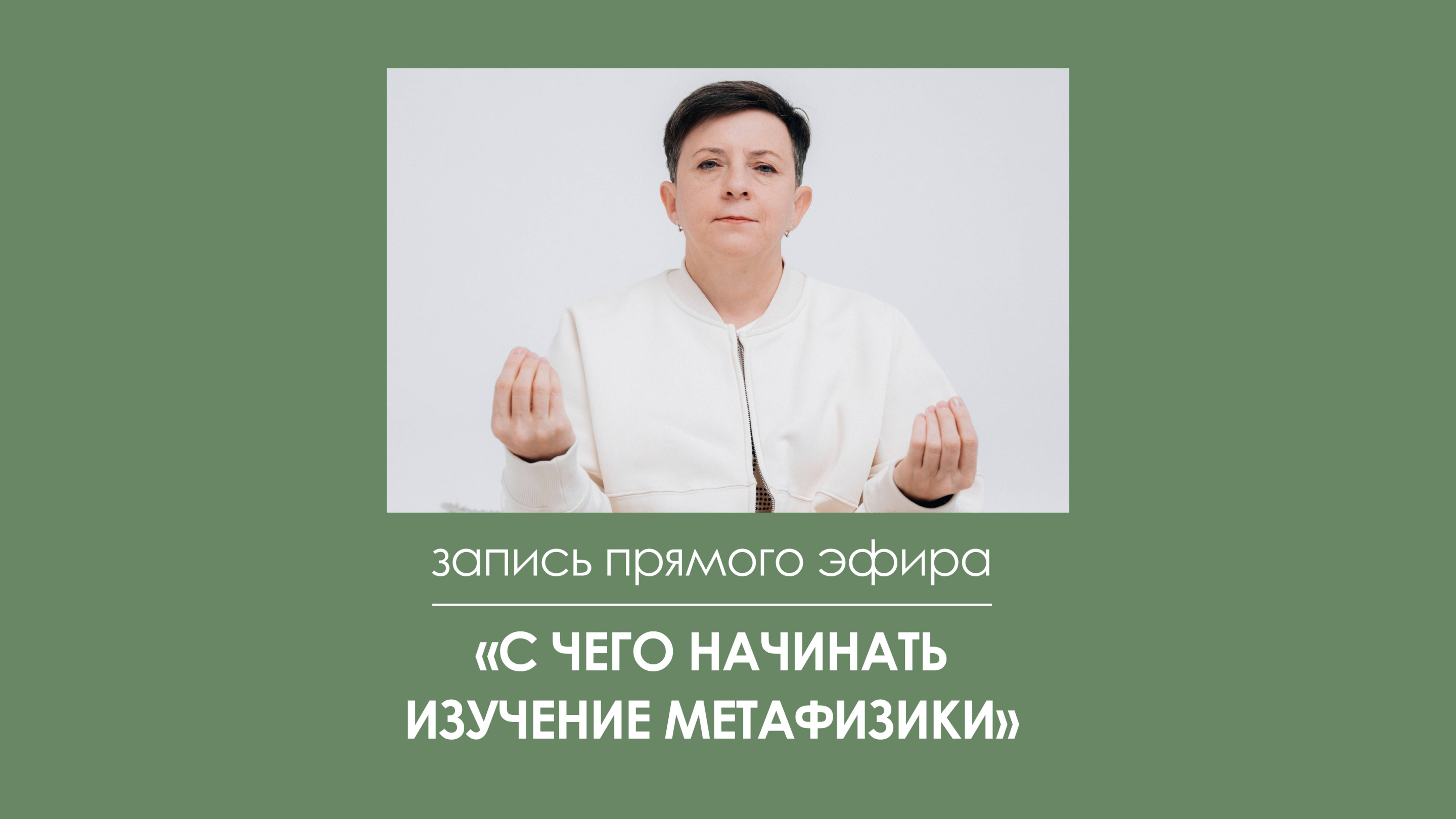 Запись прямого эфира "С чего начинать изучение метафизики?"