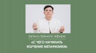 Запись прямого эфира "С чего начинать изучение метафизики?"