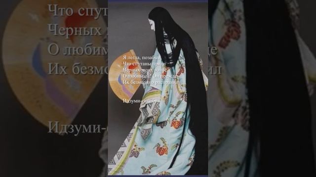Идзуми-сикибу - "Я легла, позабыв"