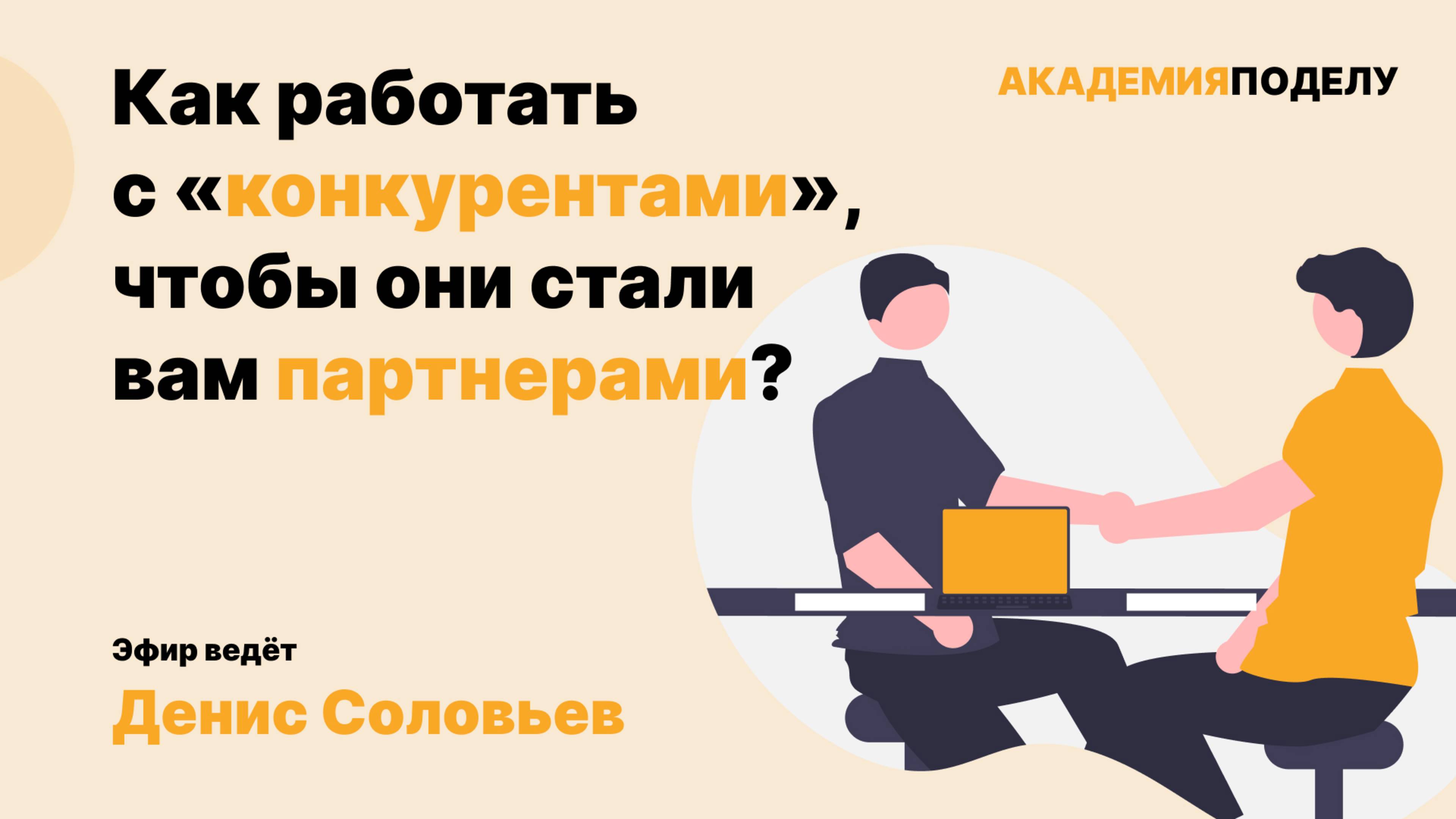 Как работать с конкурентами, чтобы они стали партнёрами?