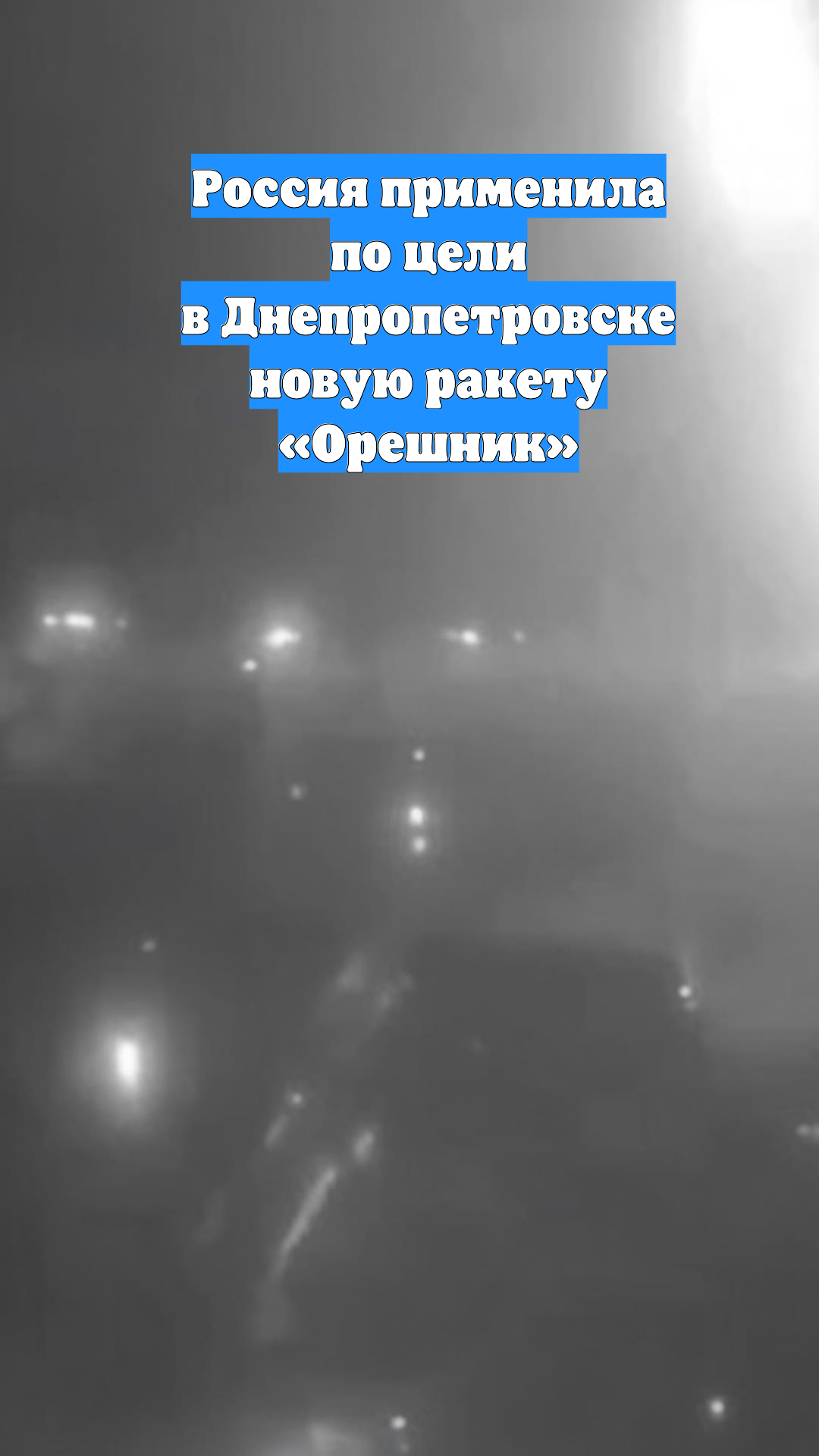 Россия применила по цели в Днепропетровске новую ракету «Орешник»
