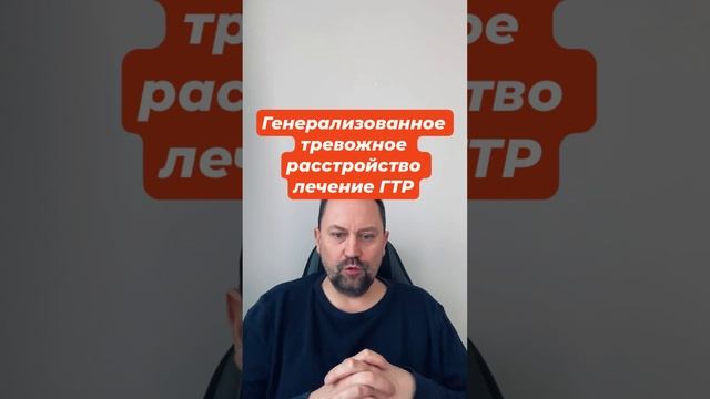 Генерализованное тревожное расстройство лечение ГТР #генерализованноетревожноерасстройство #гтр