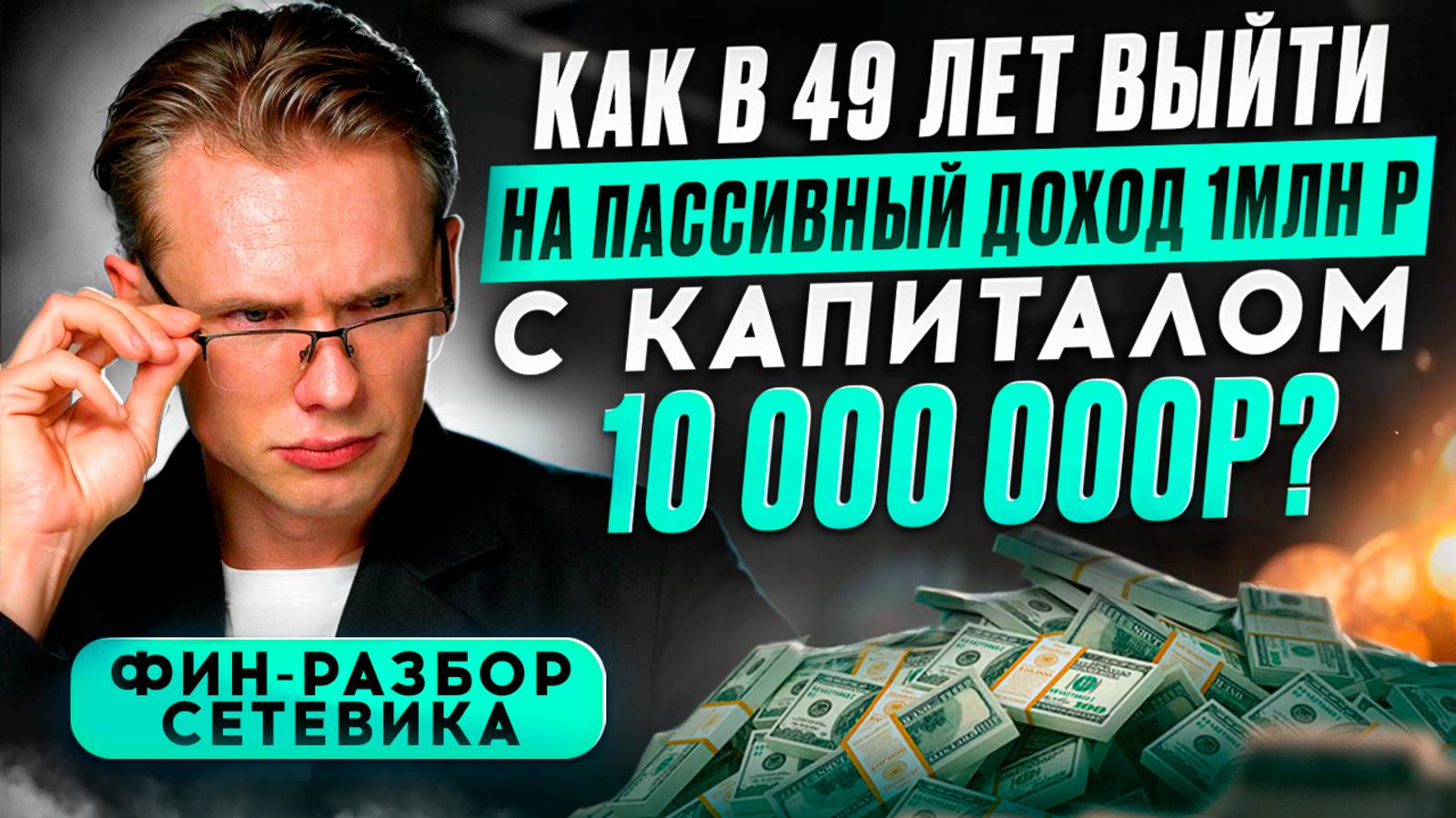 Как в 49 лет выйти на пассивный доход 1млн р?