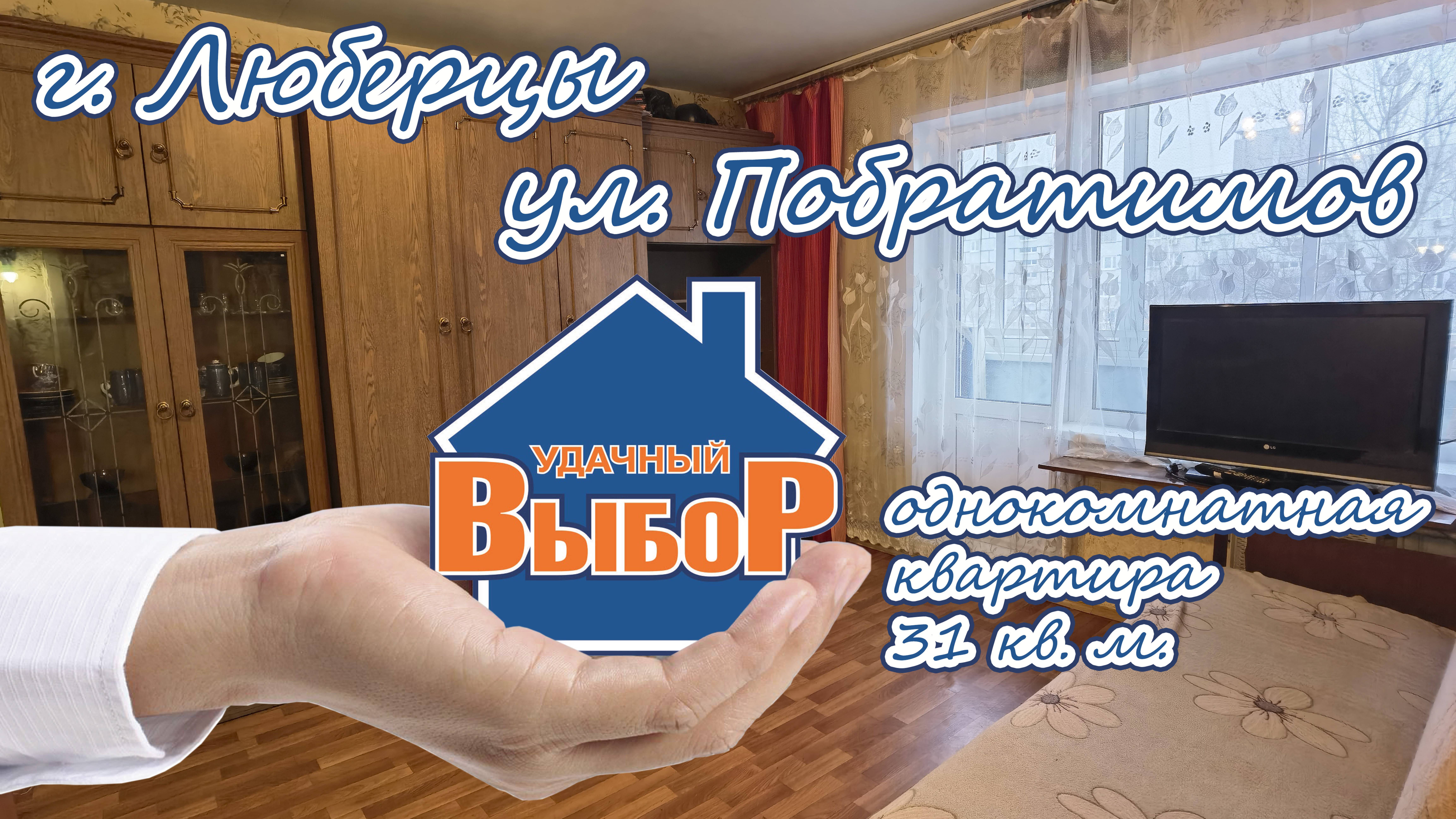 г. Люберцы, ул. Побратимов, 1-к. квартира, 31 м², 6/9 эт.