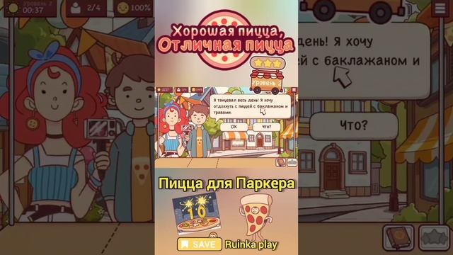 Пицца для Паркера. ХПОП 10 лет.  Хорошая пицца, отличная пицца. Good pizza great pizza.