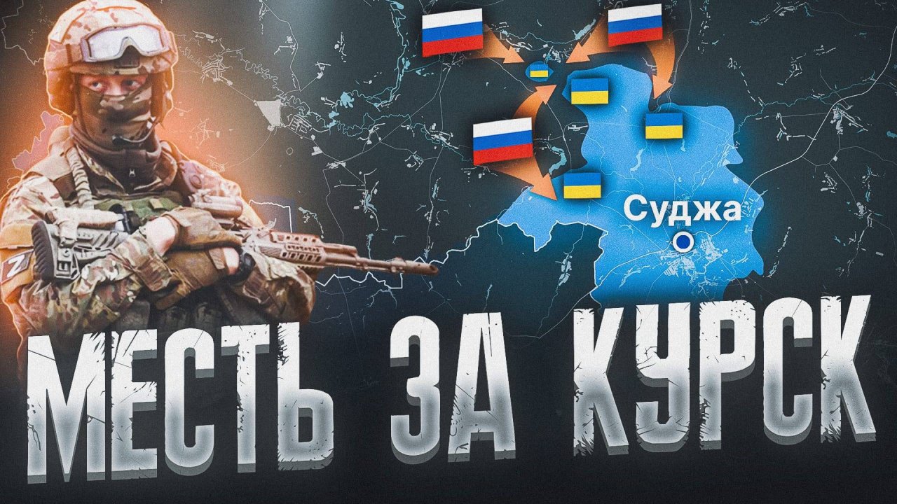 КУРСКИЙ РАЗГРОМ ВСУ 💥 ЗАЧИСТКА КОТЛА  ⚔️ РОССИЯ НАСТУПАЕТ В КУРАХОВО 🔥ВОЕННАЯ СВОДКА ПО КАРТЕ