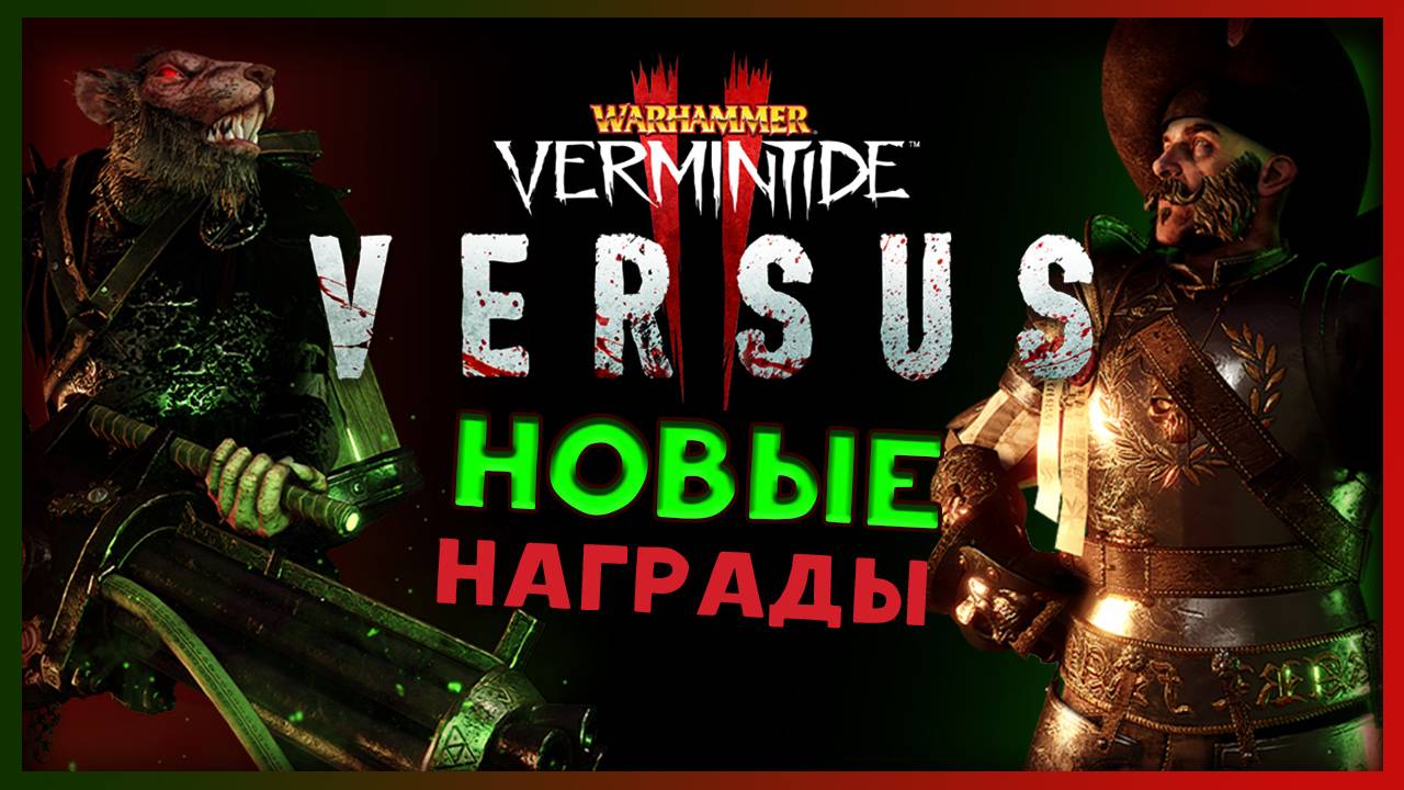 Новые награды для VERSUS в Warhammer: Vermintide 2 (Против игроков) - PvP режим