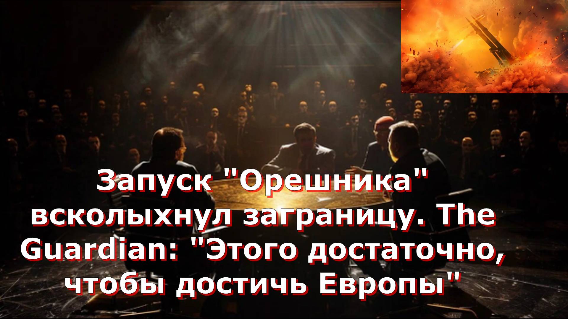 Запуск "Орешника" всколыхнул заграницу. The Guardian: "Этого достаточно, чтобы достичь Европы"