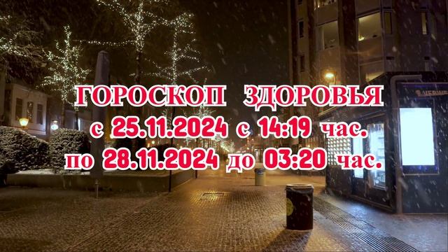 "ГОРОСКОП ЗДОРОВЬЯ с 25 по 28 НОЯБРЯ 2024 года!"