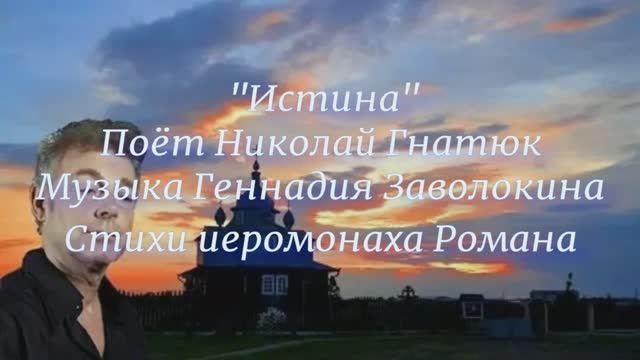 "Истина" - поёт Николай Гнатюк