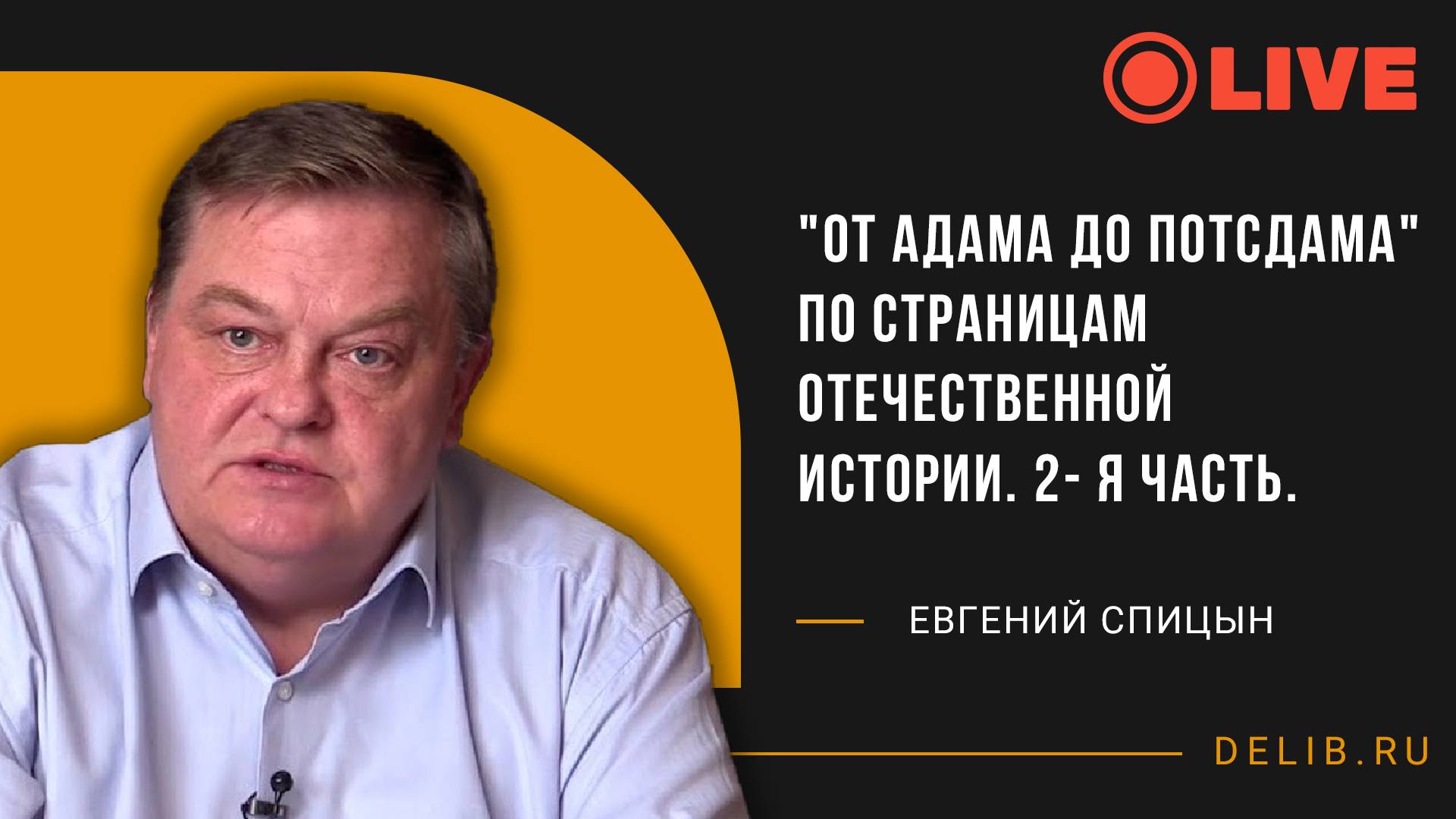 Встреча с Евгением Спицыным | "От Адама до Потсдама" по страницам отечественной истории. 2- я часть.