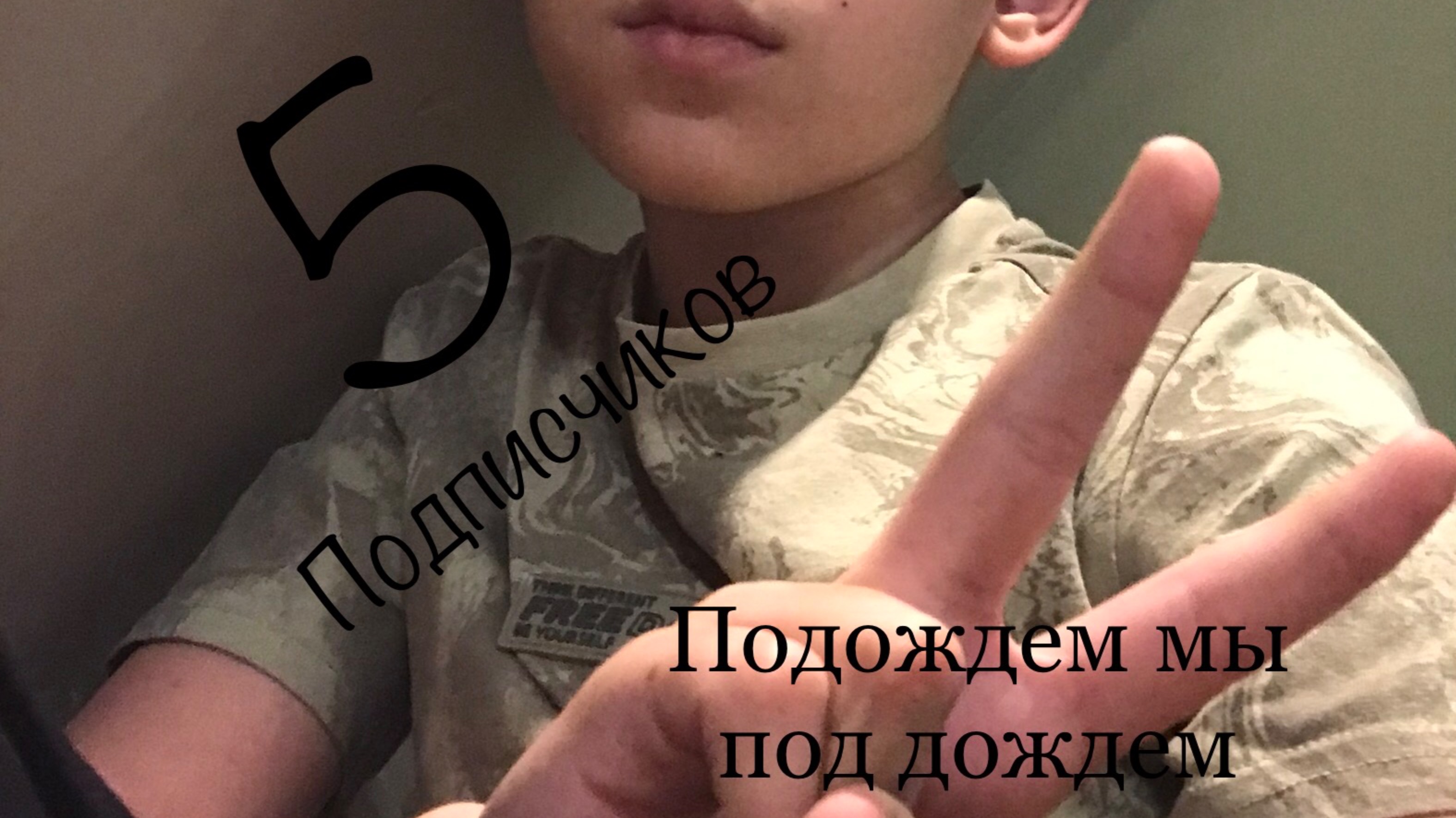 Наконец РСИШНИК трек ПОД ДОЖДЕМ МЫ ПОДОЖДЁМ ( трек на 5 подписчиков) хотя нас 8
