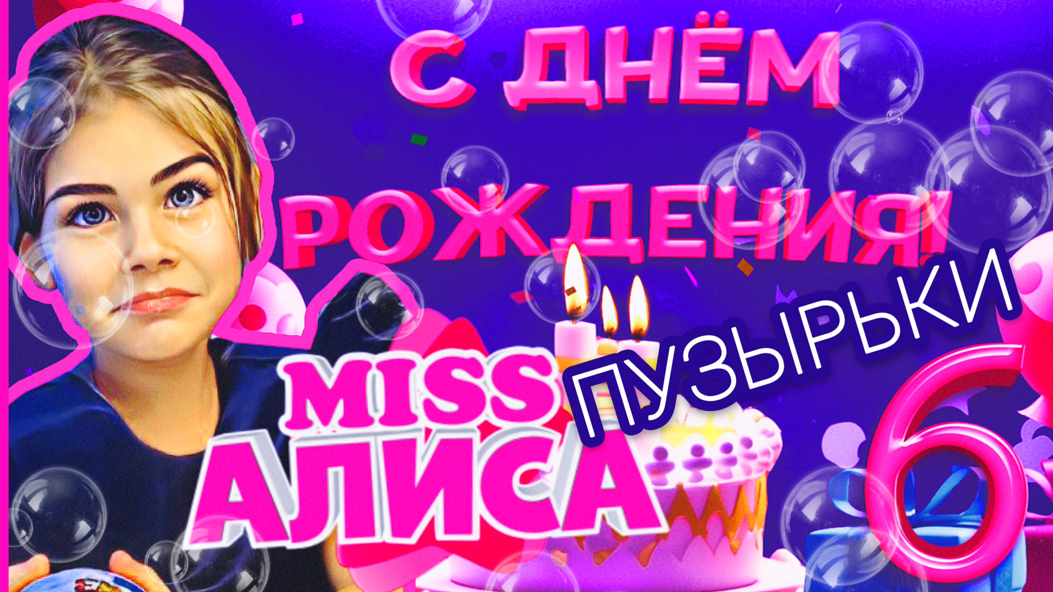 Алисе -  6 лет! [ЧАСТЬ 4] Шоу мыльные пузыри , КТО быстрее лопнет пузырьки! 💧