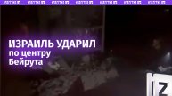 Израильская авиация нанесла удар по центру Бейрута / Известия
