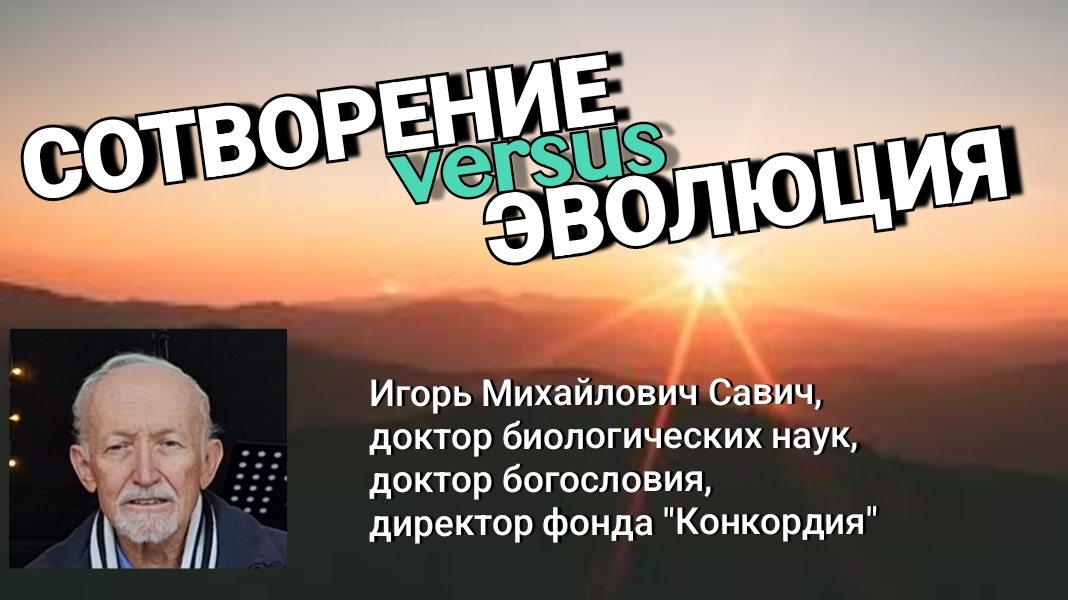 И.М. Савич, семинар "СОТВОРЕНИЕ versus ЭВОЛЮЦИЯ"