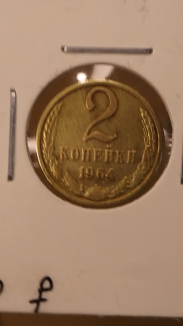 САМАЯ РЕДКАЯ И ДОРОГАЯ МОНЕТА 2 КОПЕЙКИ 1964 года  #money #цены #coin #редкие #shorts #1964 #копейка