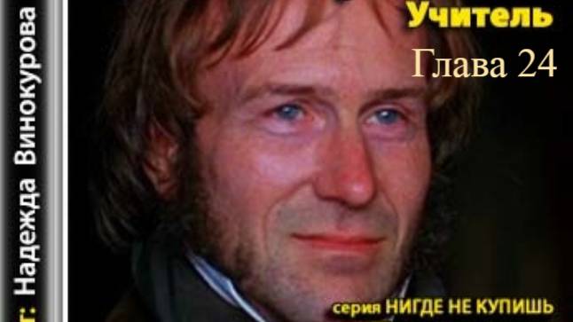 Учитель.   Шарлотта Бронте.   Глава 24.