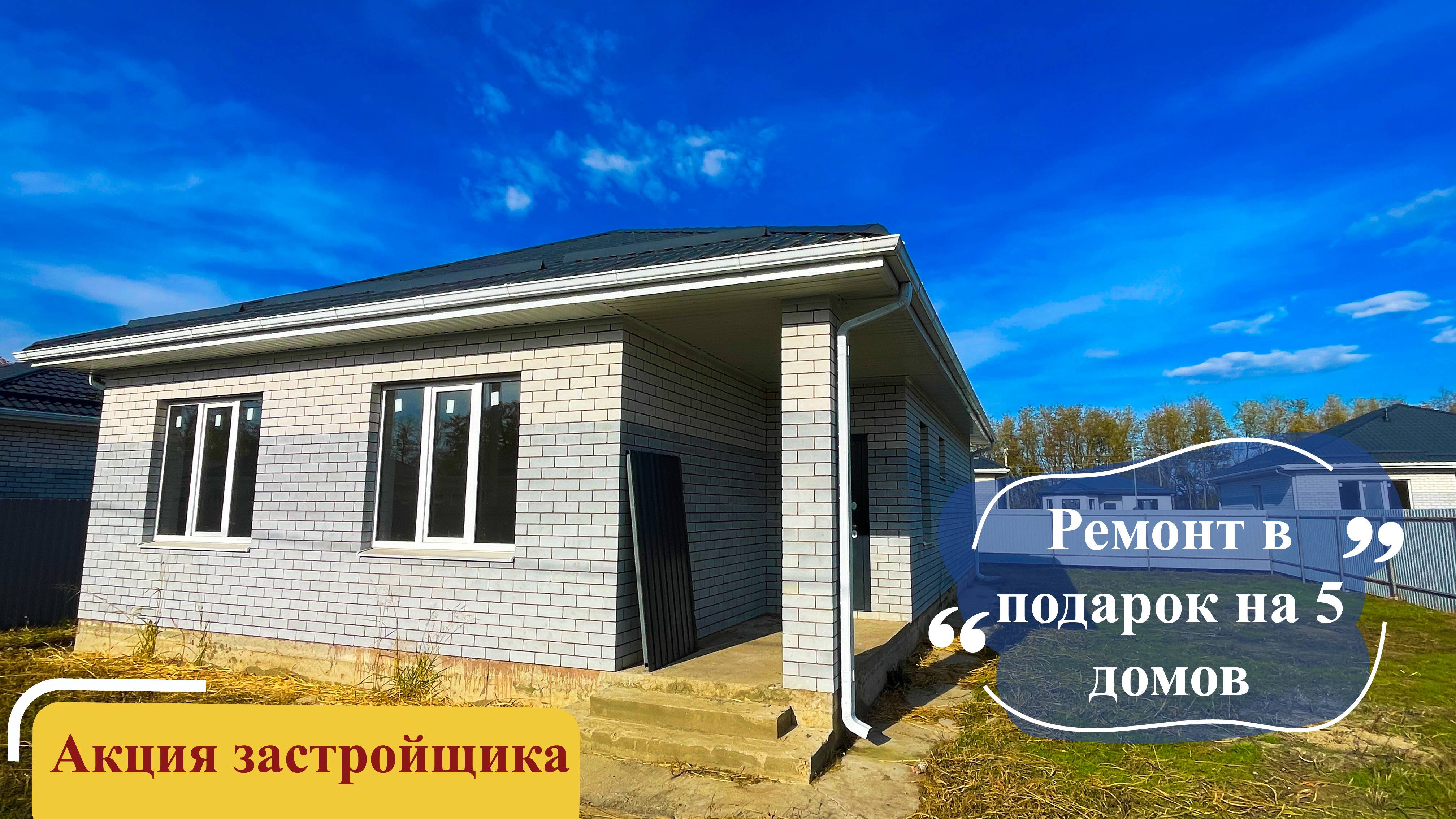 Дом 95м2 с ремонтом в подарок в Краснодаре