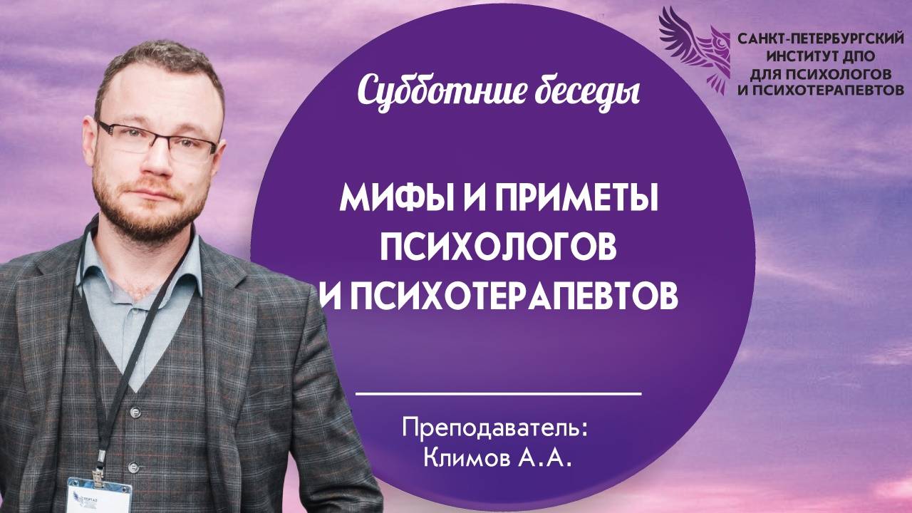 Мифы и приметы психологов и психотерапевтов