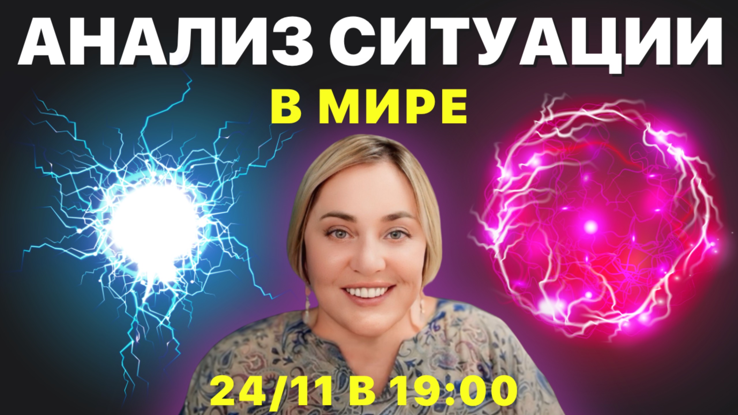 ЧТО ПРОИСХОДИТ В МИРЕ? Энергетический прогноз МОРЕЯ | ПРЯМОЙ ЭФИР 24/11 19:00 МСК