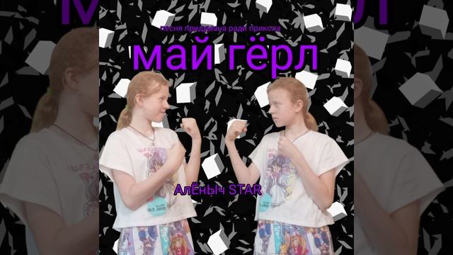 Май Гёрл. АлЁнЫч STAR (2024)