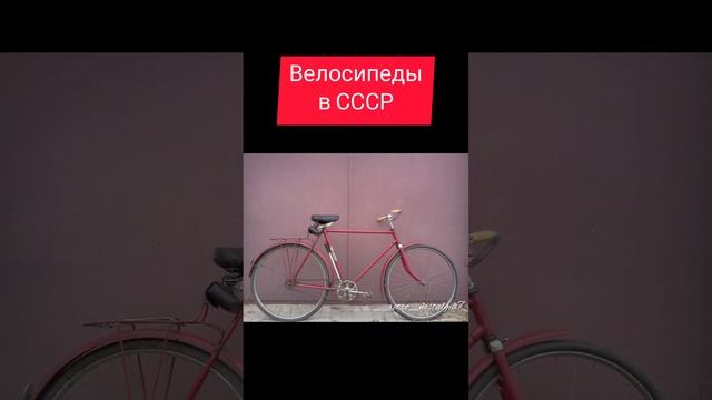 Велосипеды в СССР