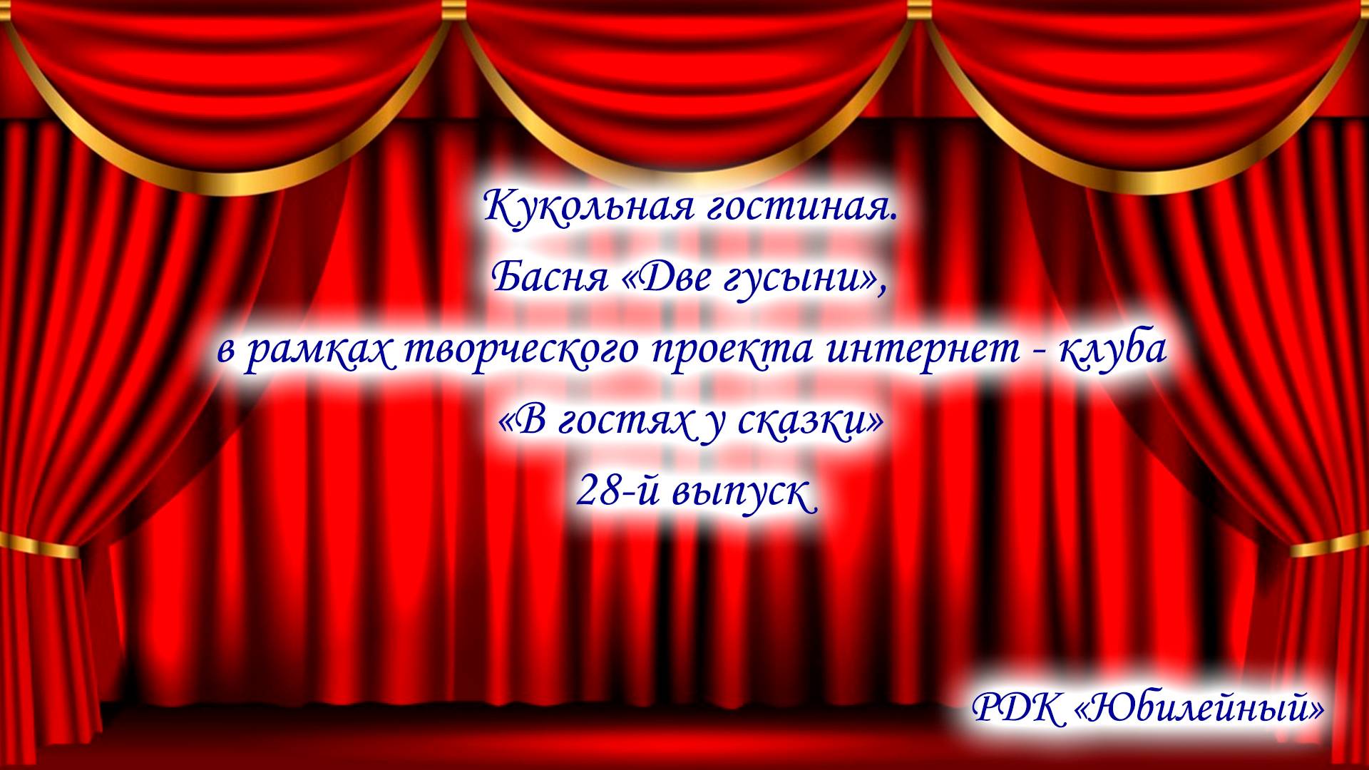 Кукольная гостиная. Басня «Две гусыни», в рамках  интернет - клуба «В гостях у сказки" 28-й выпуск