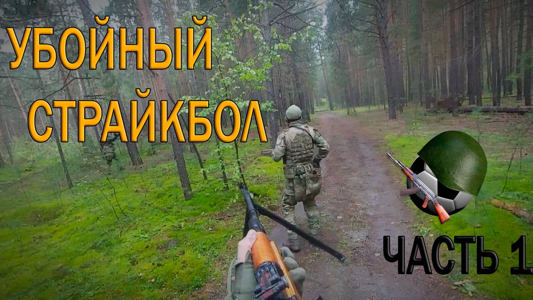 СТРАЙКБОЛ НОГАМИ | УБОЙНЫЙ СТРАЙКБОЛ ЧАСТЬ 1