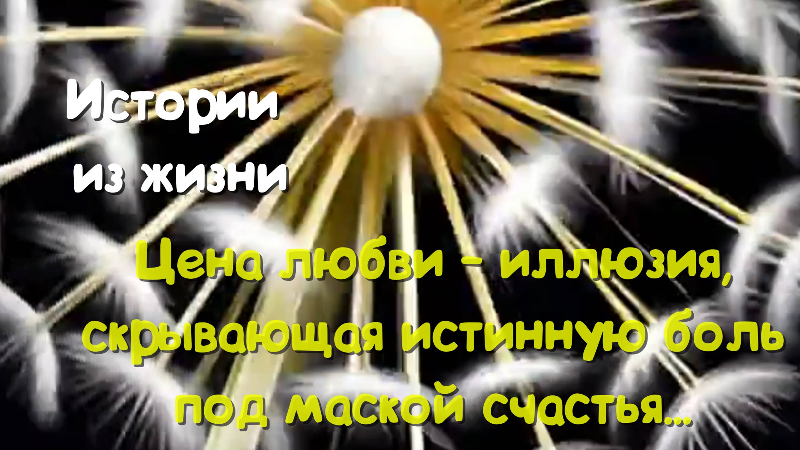 Истории из жизни - Цена любви – иллюзия, скрывающая истинную боль под маской счастья...