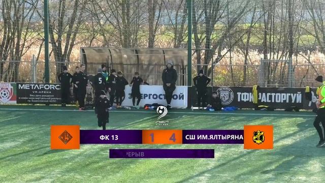ФК 13 - СШ Им. Ялтыряна  Трансляция Матча 2-тура  Зимний Кубок ЛФЛ KIDS  2011-12 г.р