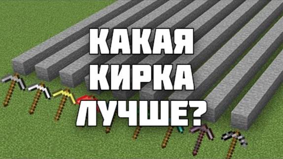 Какая кирка самая лучшая в Майнкрафт?