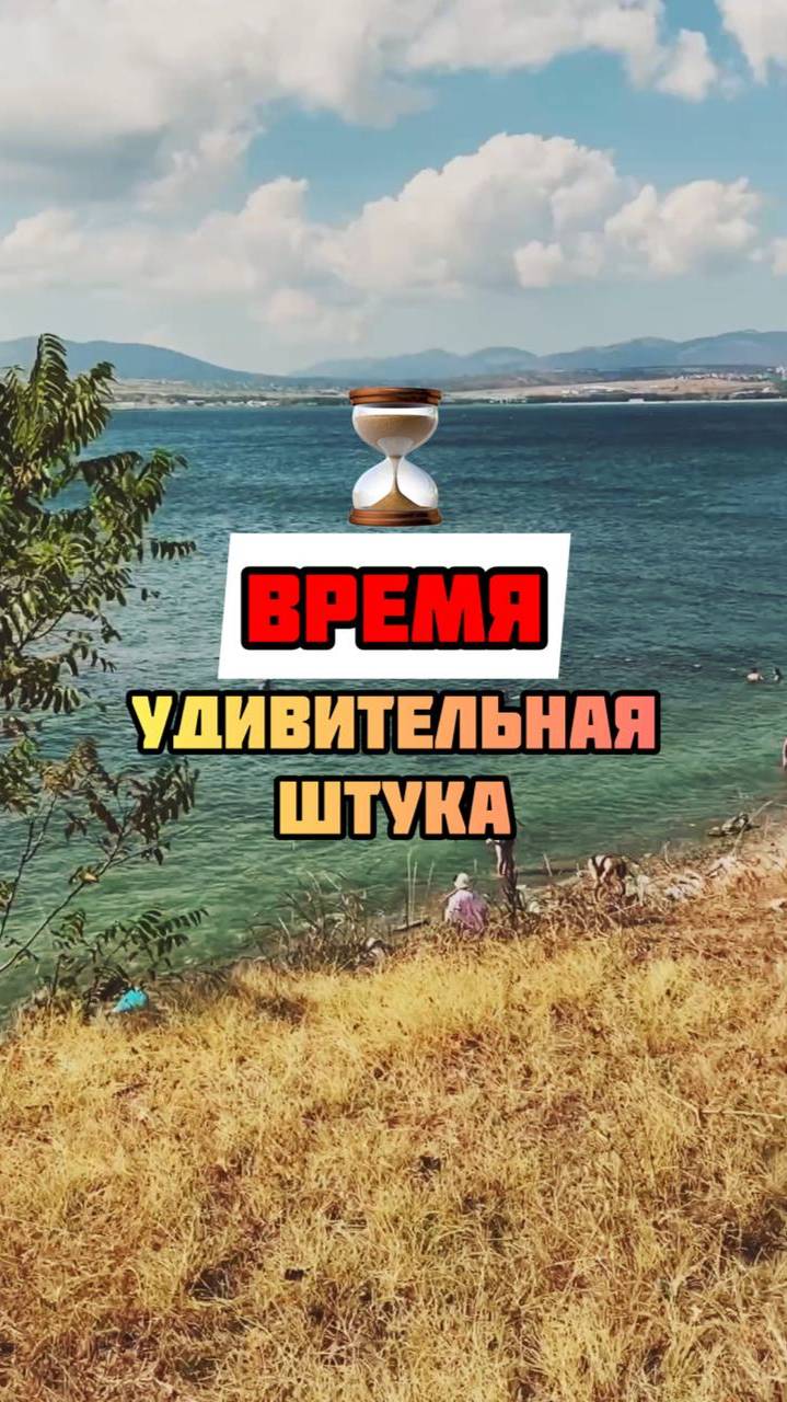 Время удивительная штука 🫣