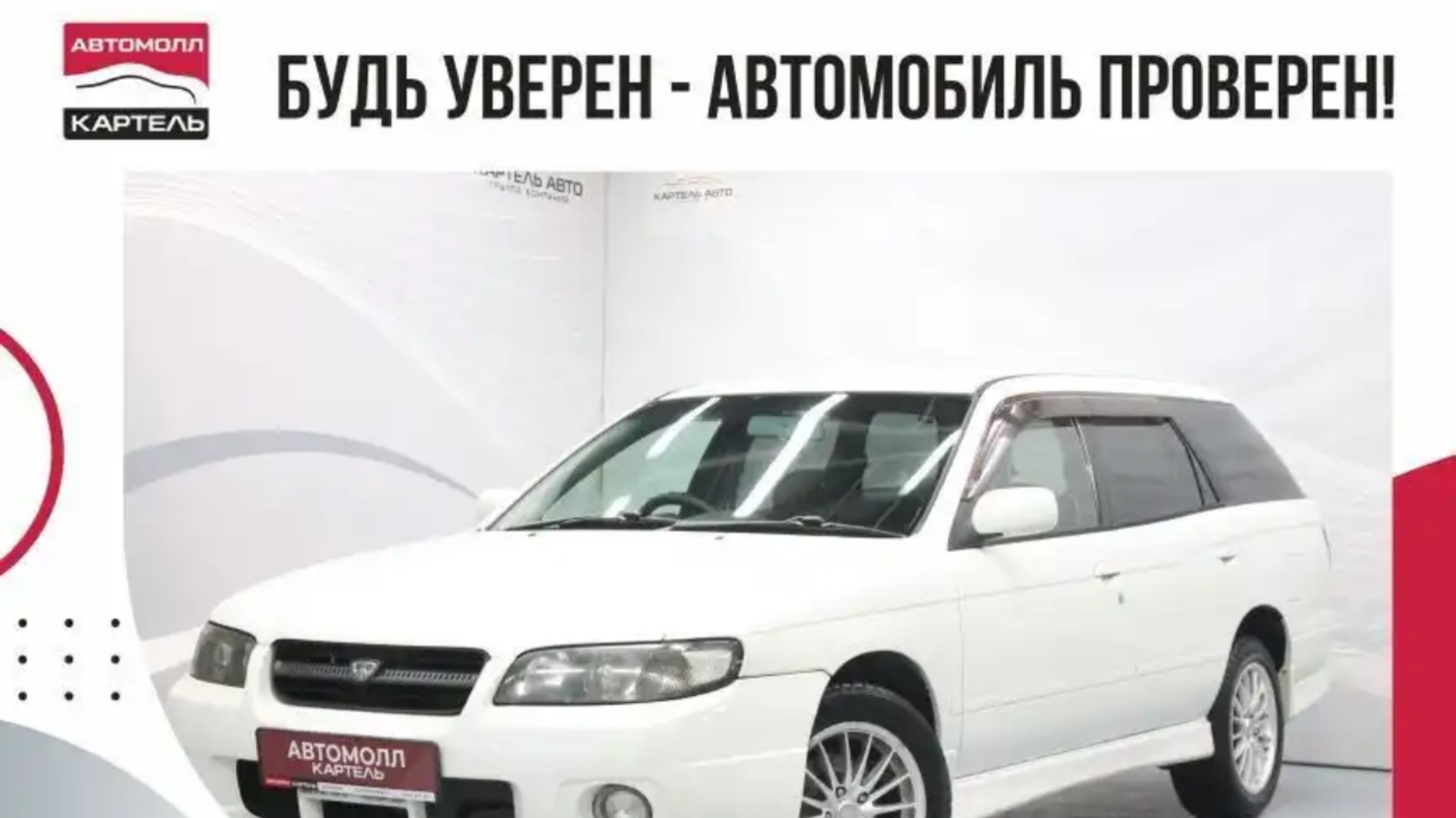 Nissan Avenir, 2002, Автомолл Картель, Кемерово, ул. Рубиновая-2, +7 (3842) 481 481