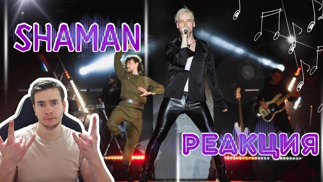 РЕАКЦИЯ | SHAMAN на кавер  | Its my life