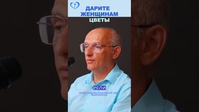 Дарите женщинам цветы! 💐#Торсунов Проект «Создание нравственной семьи» http://sozdat7u.ru