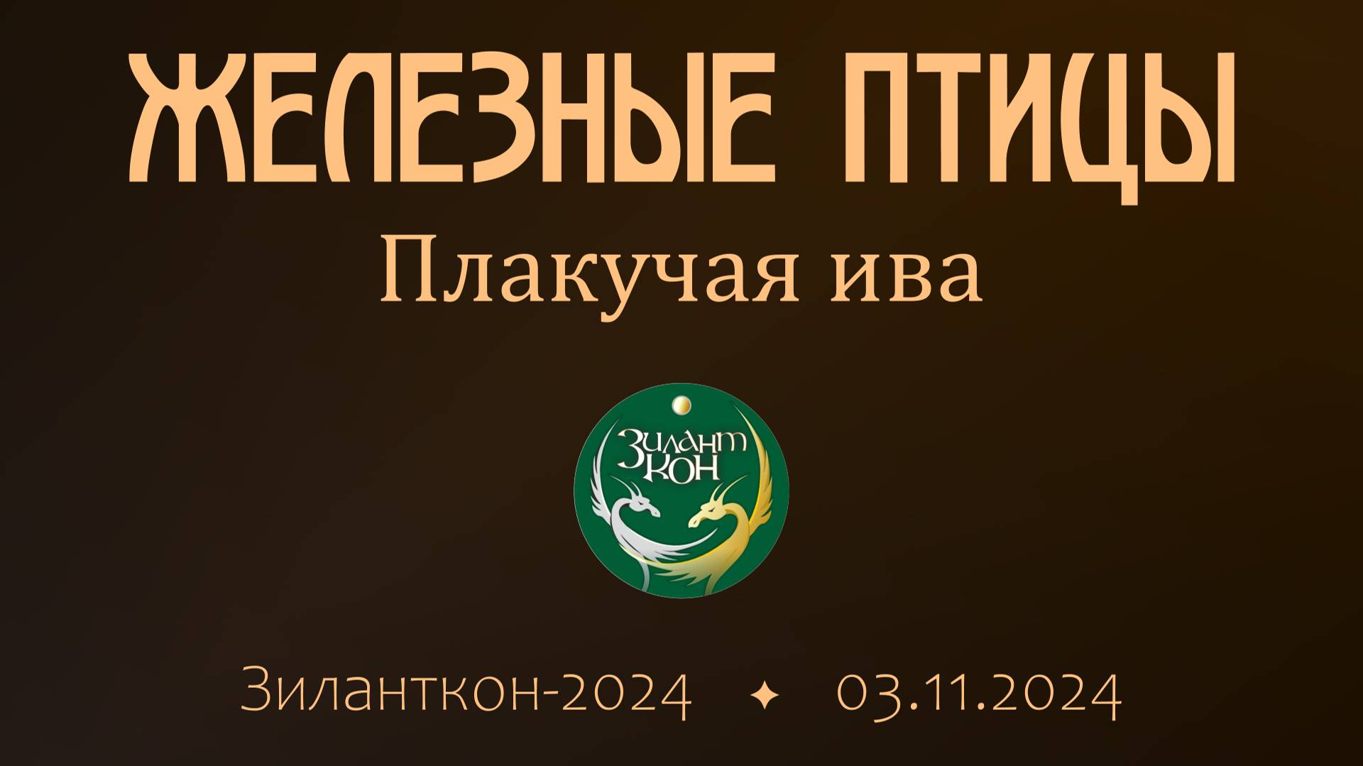Железные птицы - Плакучая ива (live Зиланткон-2024)
