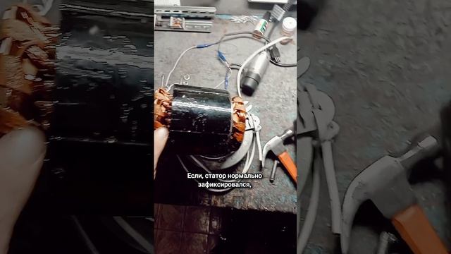 После перемотки СТАТОРА, возникают сложности с работой ЭЛЕКТРОДВИГАТЕЛЯ.