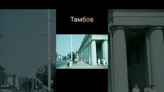 Тамбов