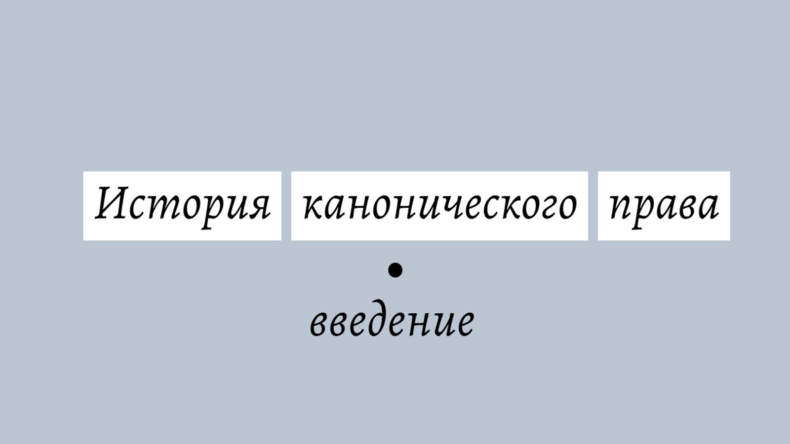 История канонического права || Введение