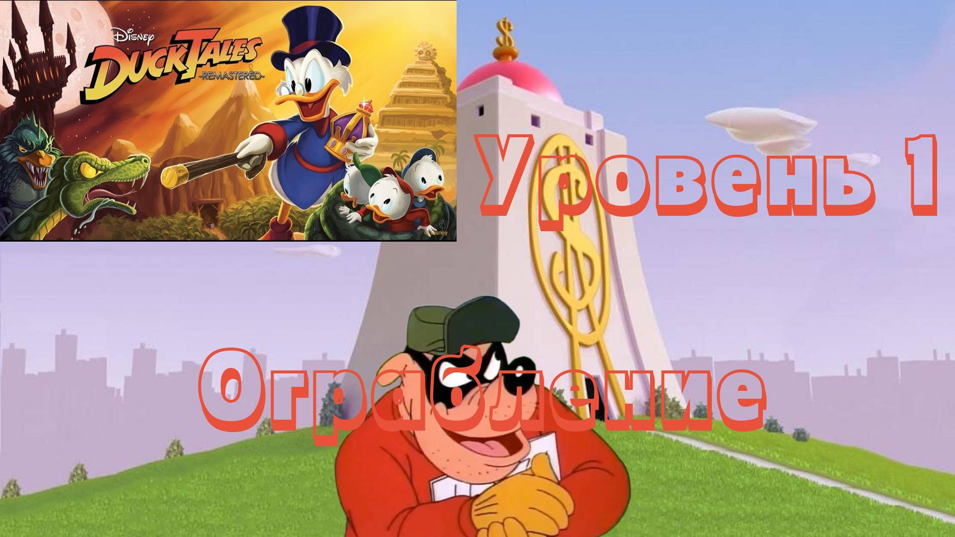 Disney DuckTales: Remastered (PC, 2013) - Уровень 1: Ограбление