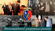 А. Бастрыкин, Н. Шершень
Ленинградский уголовный розыск
