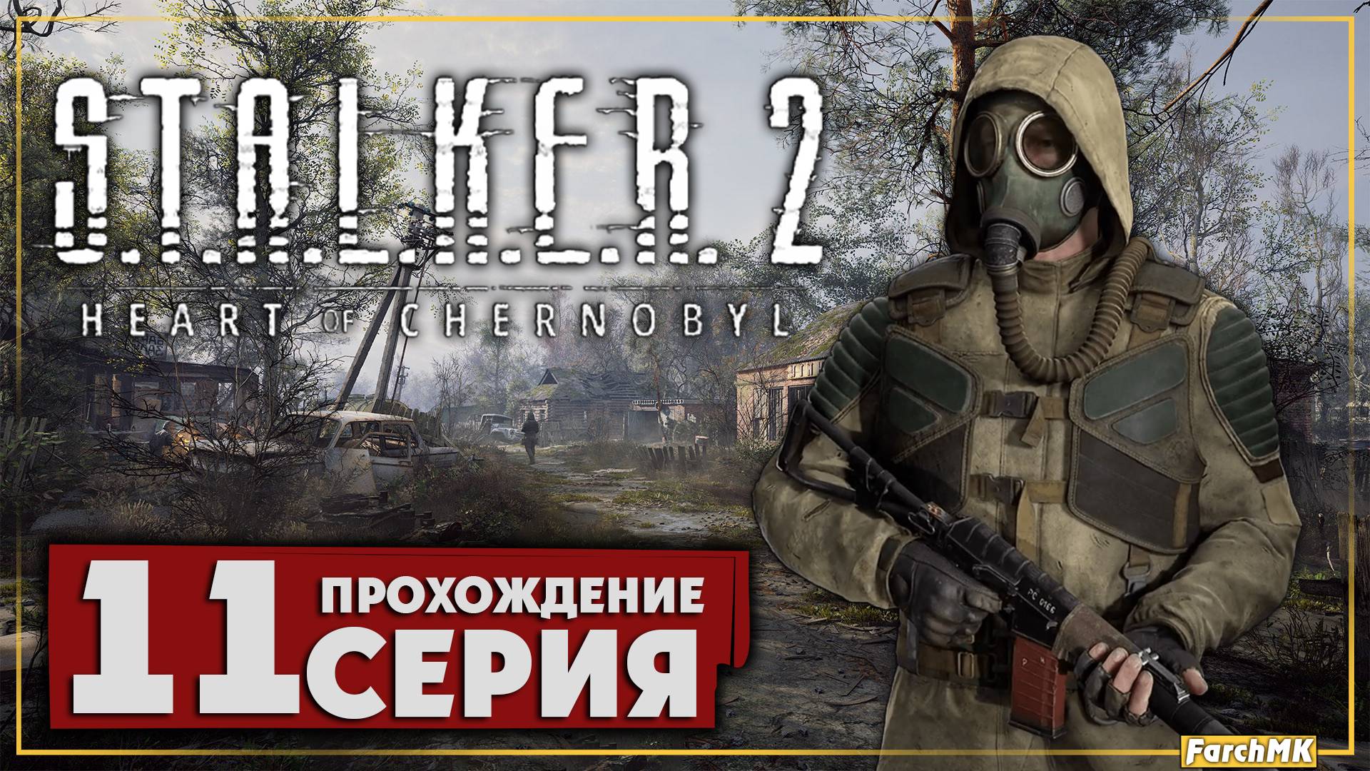 Сделка с дьяволом ➤ S.T.A.L.K.E.R. 2: Heart of Chernobyl  🅕 Прохождение #11 | На Русском | PC